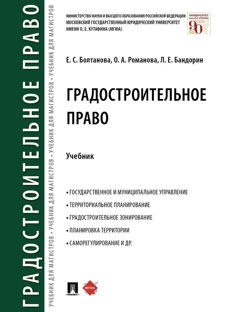 Градостроительное право. | Романова Ольга Александровна, Болтанова Елена Сергеевна  #1