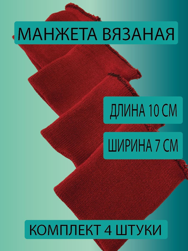 Манжеты на рукава трикотажные - купить с доставкой по выгодным ценам в ...