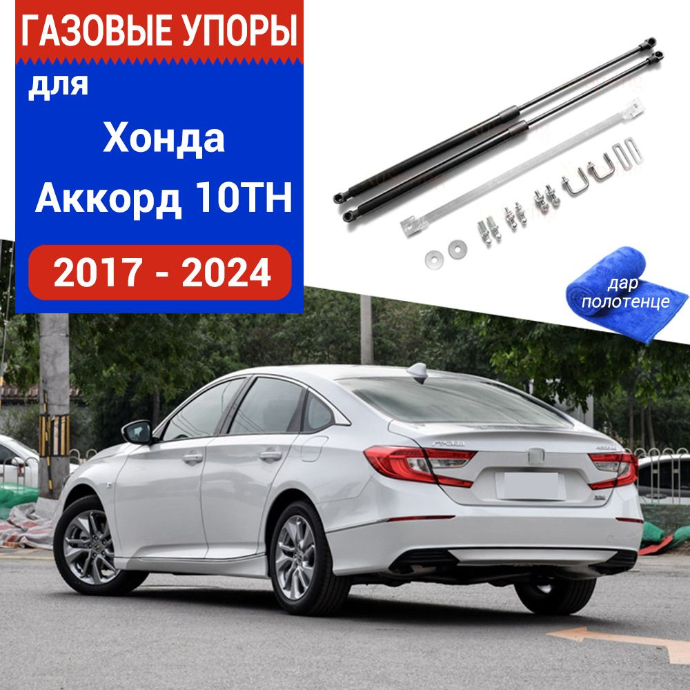 Газовые упоры (амортизаторы) задней двери для Honda Accord 10th, 2018-2024,  Задний, к-т 2 шт - XuSpring арт. /Хонда Аккорд - купить по выгодной цене в  интернет-магазине OZON (958394113)