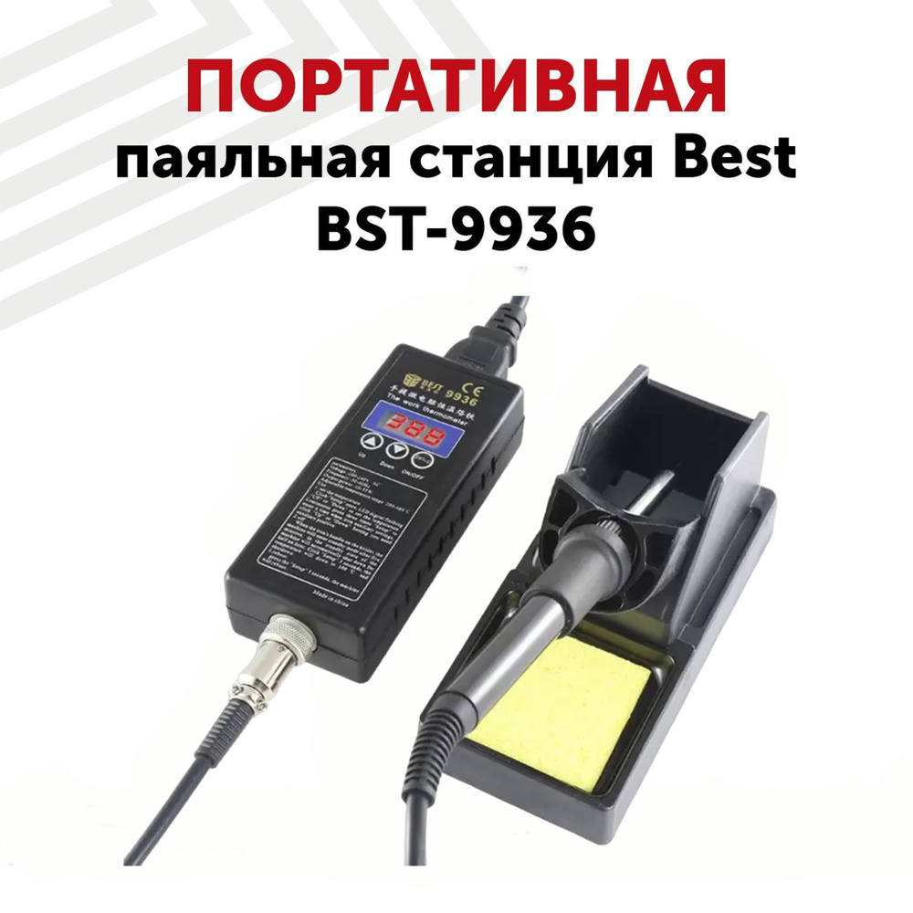 Портативная (мини) паяльная станция Best BST-9936 для ремонта телефонов,  кабелей, печатных плат, нихромовый нагреватель, 50 Вт