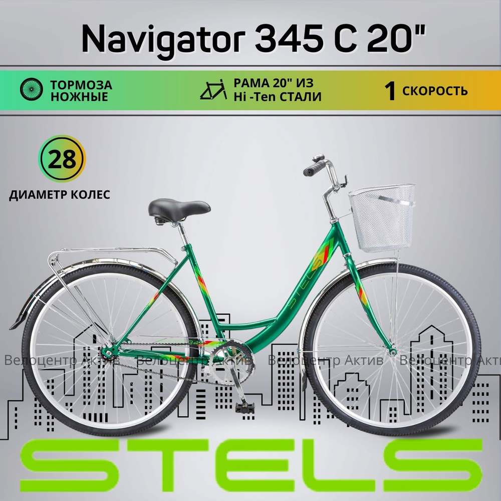 Велосипед городской 28" STELS Navigator-345 С 20", рост 165-195 ...