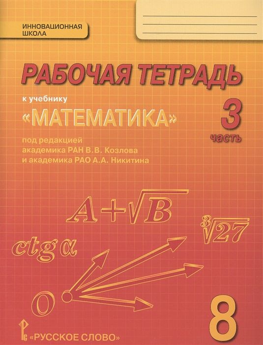 Рабочая тетрадь к учебнику Математика: алгебра и геометрия для 8 класса ...