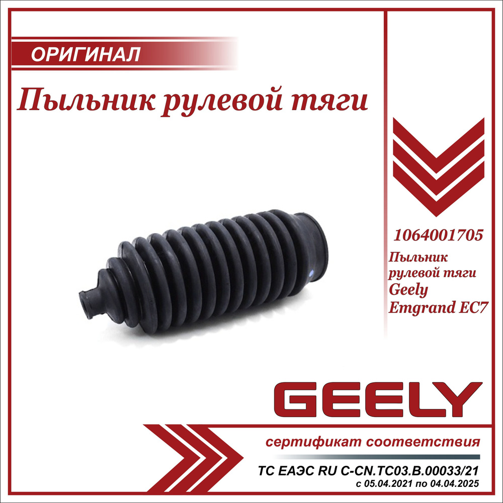 Пыльник рулевой тяги для Джили Эмгранд ЕС7 / Geely Emgrand ЕС 7 /  1064001705 - Geely арт. 1064001705 - купить по выгодной цене в  интернет-магазине OZON (599797551)