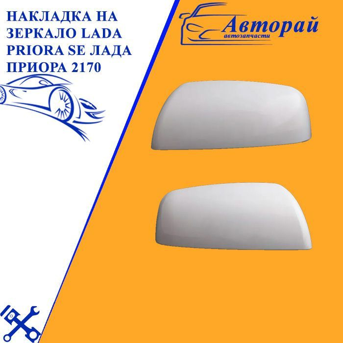 Накладка на зеркало (комплект) LADA Priora SE Лада Приора 2170 под ...