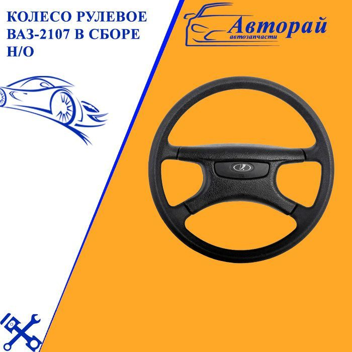 Колесо рулевое ВАЗ-2107 в сборе Н/О - арт. 4991 - купить по выгодной ...