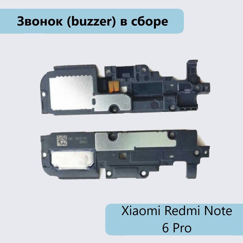 Запчасть для мобильного устройства Звонок (buzzer) для Xiaomi Redmi Note 6  Pro в сборе - купить по выгодным ценам в интернет-магазине OZON (353931785)