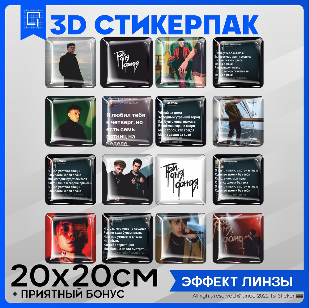 Наклейки на телефон 3D Стикеры Три дня дождя - купить с доставкой по  выгодным ценам в интернет-магазине OZON (962457237)