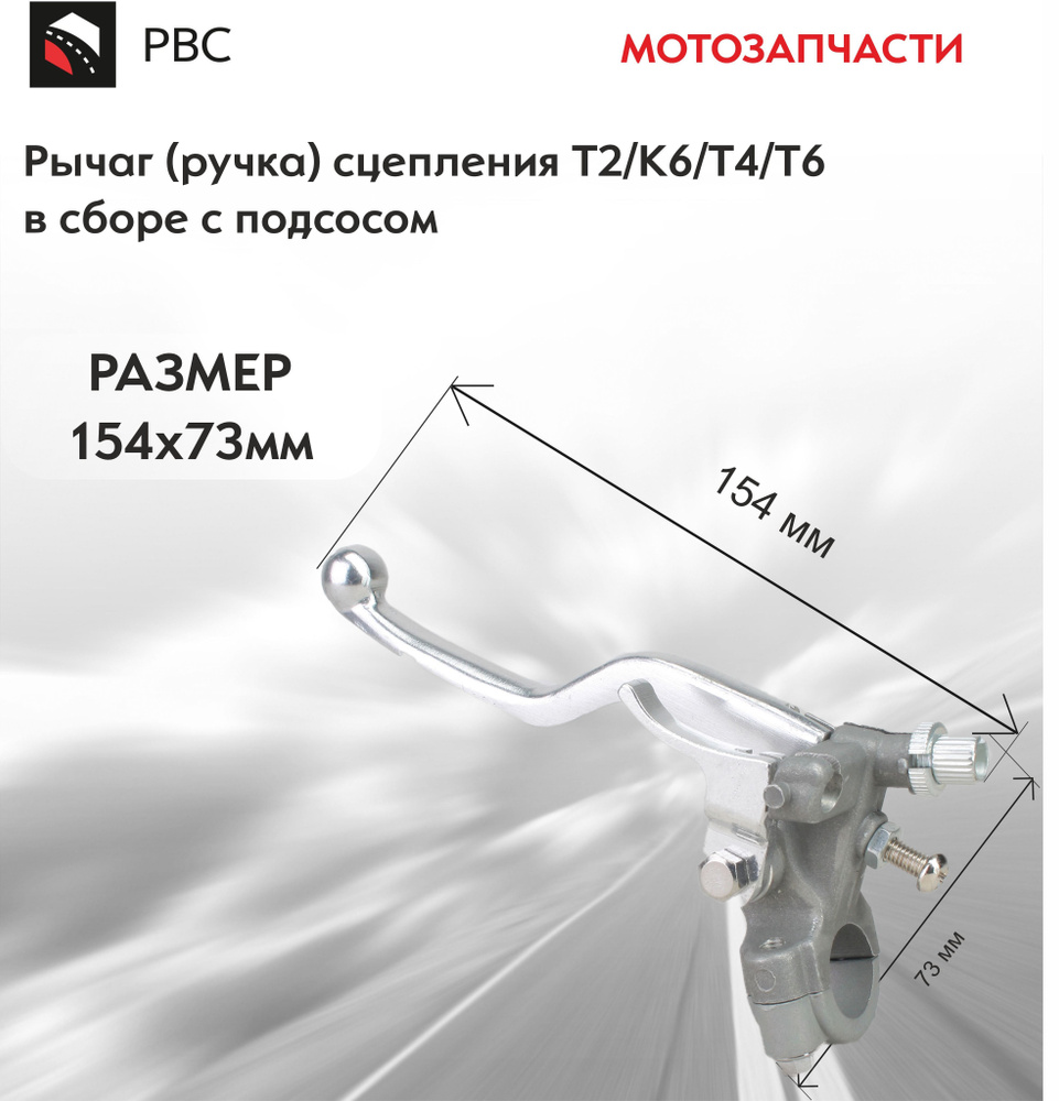 Рычаг (ручка) сцепления T2/K6/T4/T6 в сборе с подсосом #1