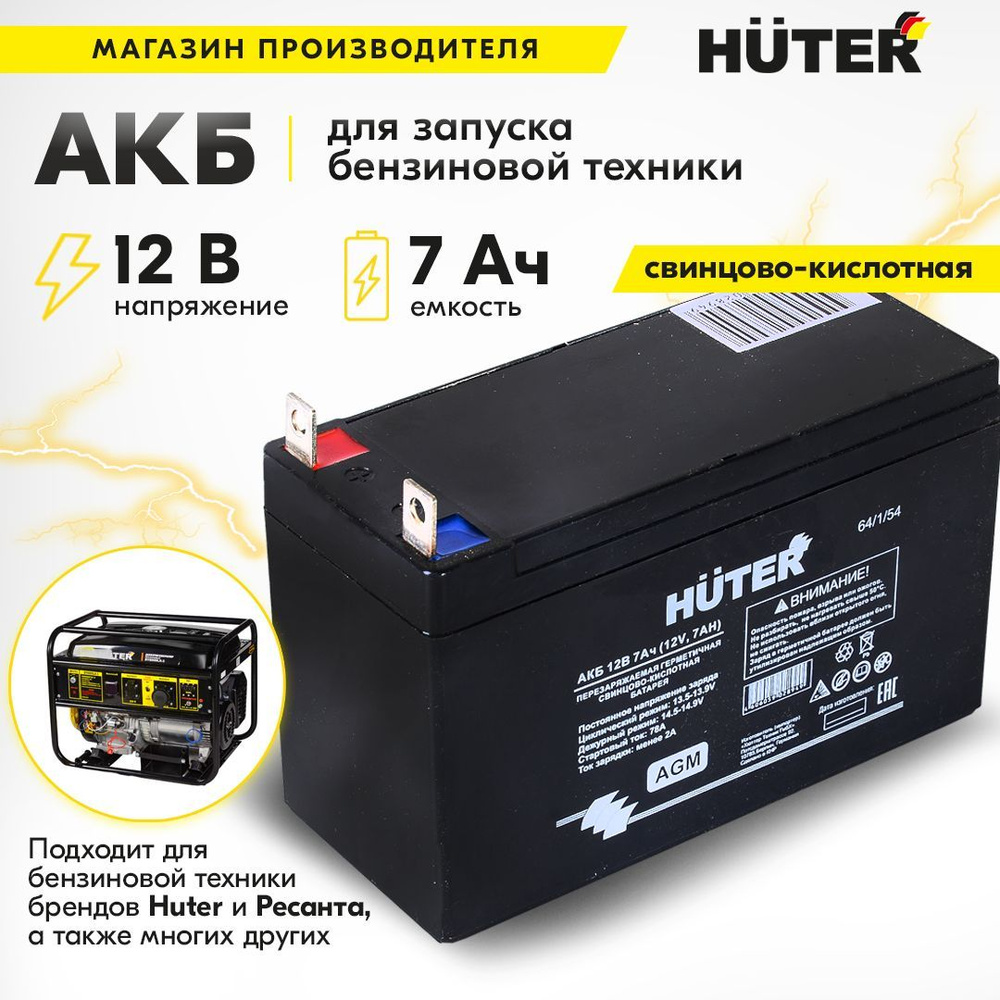 Батарея аккумуляторная HUTER 12В 7Ач - купить с доставкой по выгодным ...