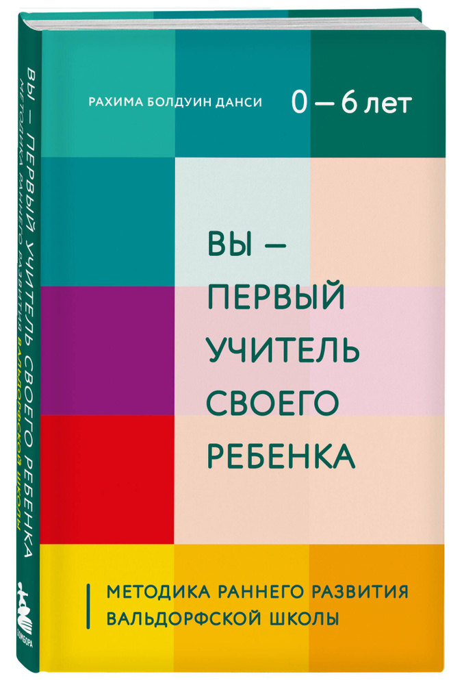 Вы - первый учитель своего ребенка. Методика раннего развития Вальдорфской школы #1