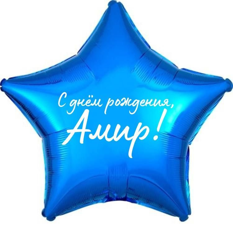 Звезда шар именная, фольгированная, синяя, с надписью (с именем) "С днём рождения, Амир!"  #1