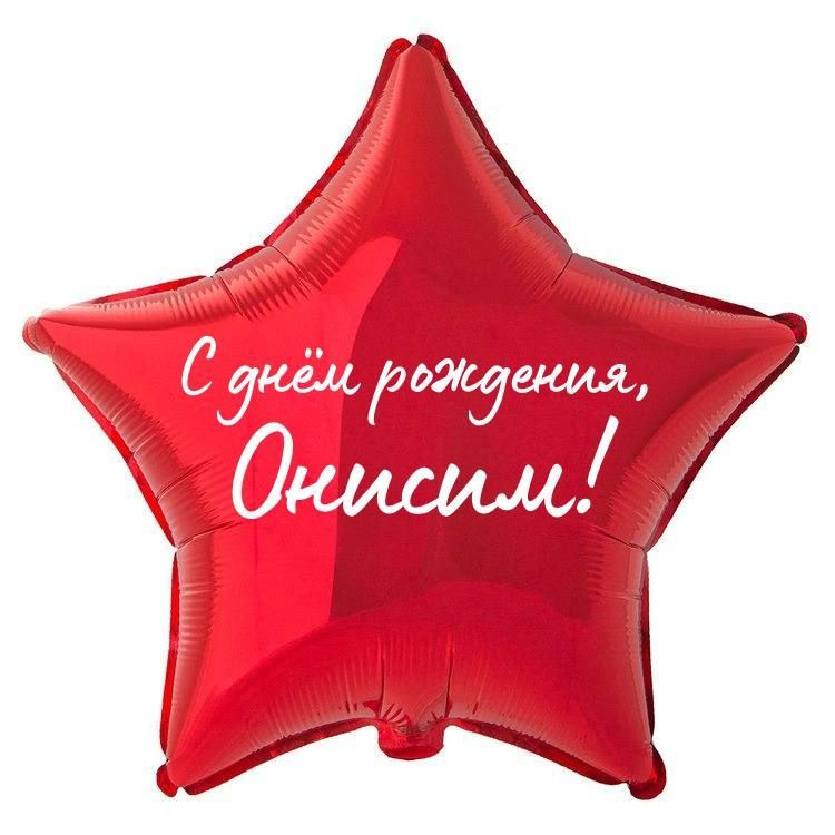 Звезда шар именная, фольгированная, красная, с надписью (с именем) "С днём рождения, Онисим!" #1