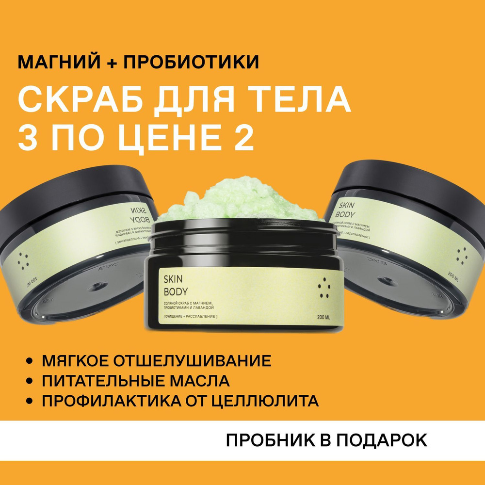 Skinprobiotic Набор 3 шт антицеллюлитный соляной скраб с магнием,  пробиотиками и лавандой от целлюлита, для упругости кожи - купить с  доставкой по выгодным ценам в интернет-магазине OZON (965114340)