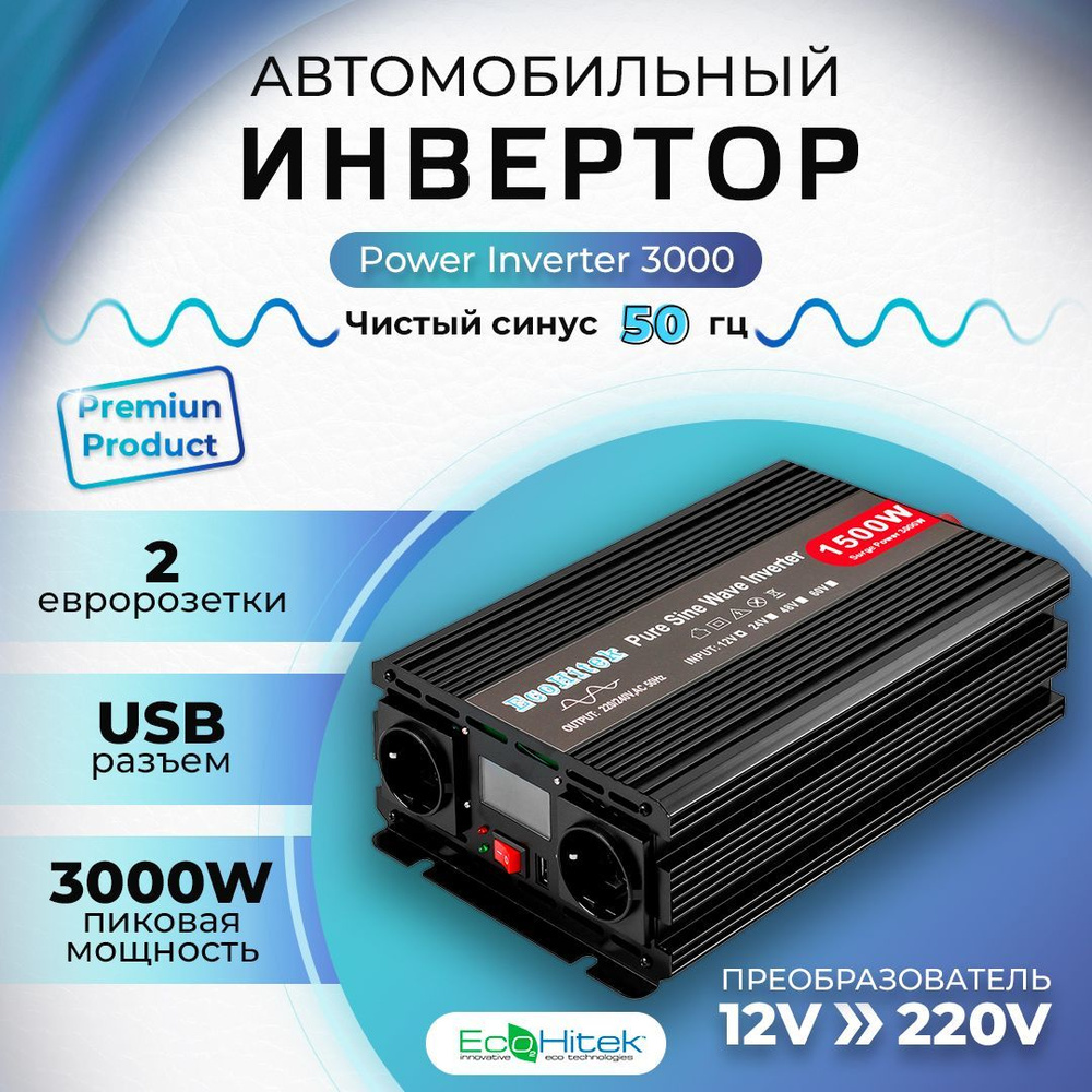 Инвертор автомобильный 12 220В, 3000 Вт (пост нагрузка до 1500 Вт)  EcoHitek. Чистая синусоида. Подключение приборов, инструмента.  Преобразователь ...