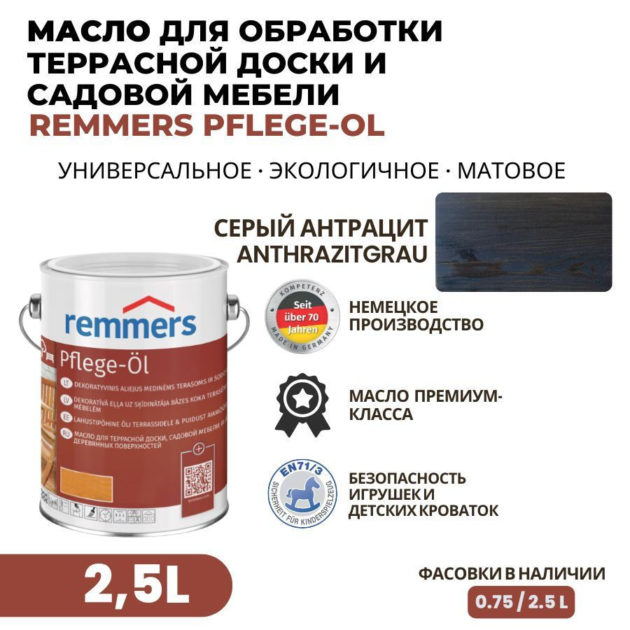 Remmers Масло для дерева 2.5 л., Антрацит #1