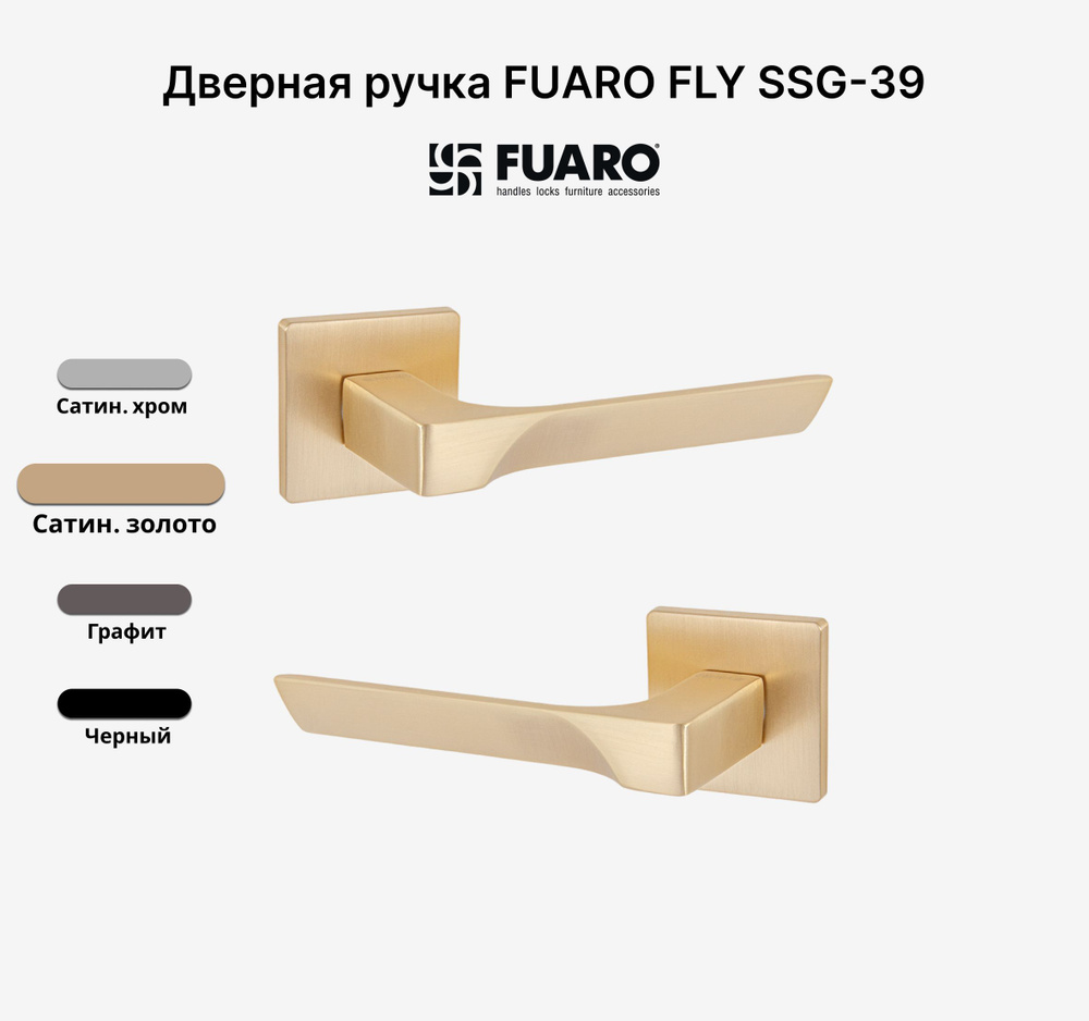 Ручка дверная FUARO FLY SSG-39 Сатинированное золото #1