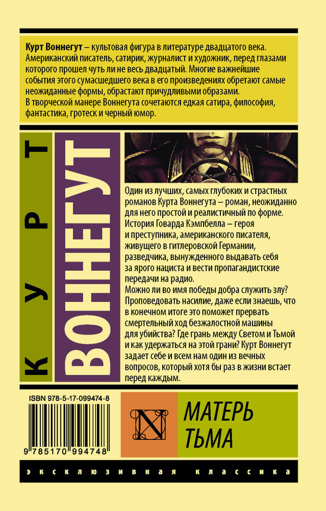Матерь Тьма: роман | Воннегут Курт - купить с доставкой по выгодным ...