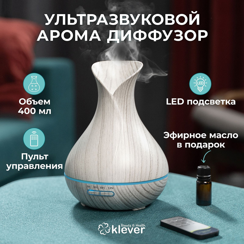 Ароматический диффузор ультразвуковой, аромадиффузор с подсветкой Klever  B&H - купить с доставкой по выгодным ценам в интернет-магазине OZON  (295888317)