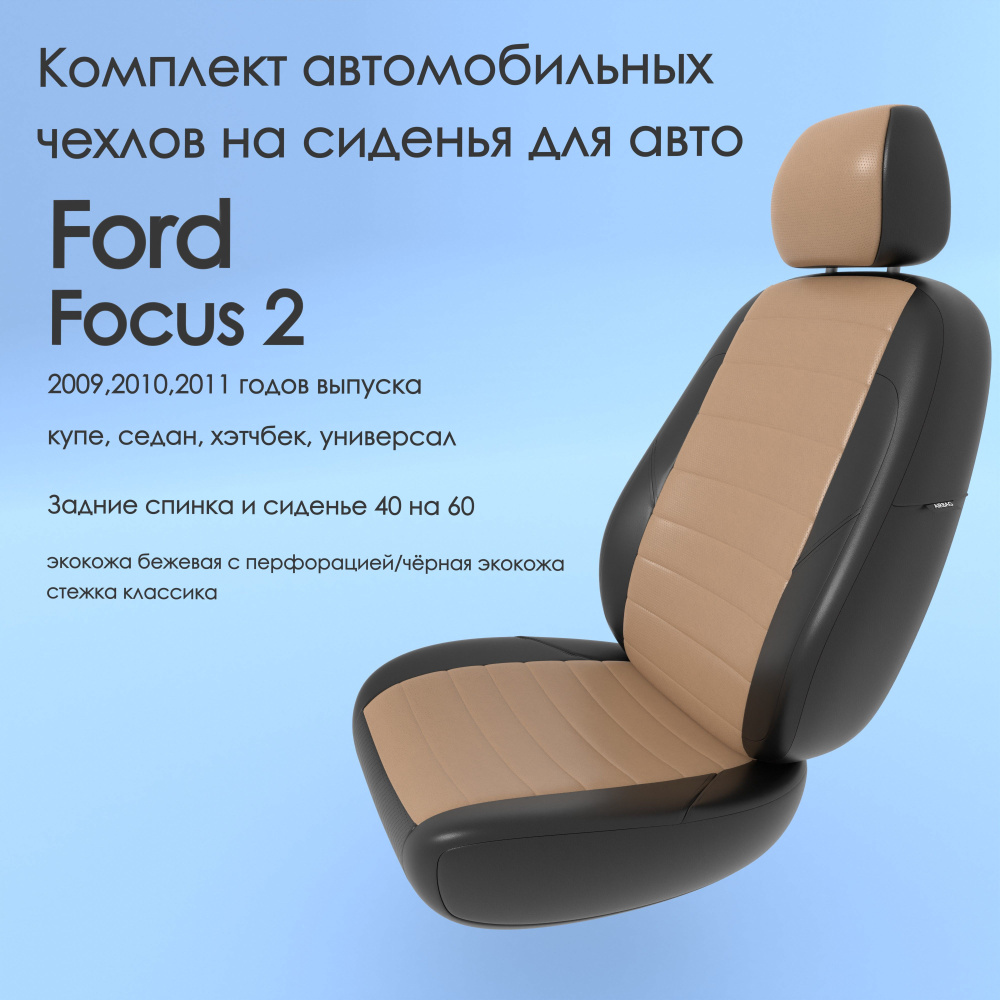 Комплект автомобильных чехлов на авто Ford Focus 2(Форд Фокус 2)  2009,2010,2011 года, купе, седан, хэтчбек, универсал. Задние спинка и  сиденье 40 на 60, бежевая/чёрная экокожа - купить с доставкой по выгодным  ценам