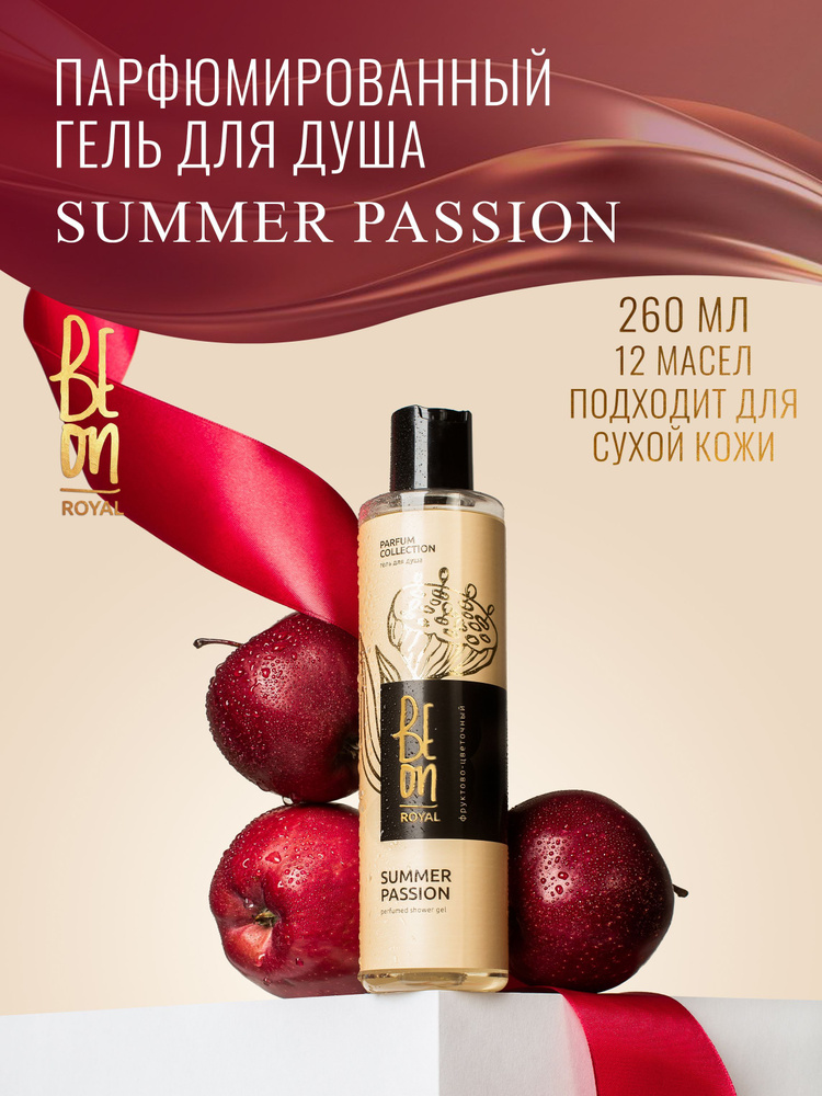 Beon ГЕЛЬ для душа парфюмированный ROYAL Summer Passion фруктово-цветочный 260 мл  #1