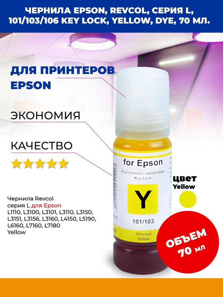 Чернила Epson, Revcol, серия L, 101, Yellow, 70 мл. #1