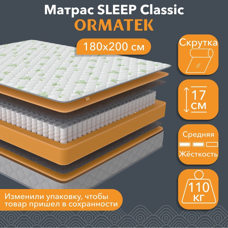 Орматек Матрас SLEEP Classic, Независимые пружины, 180х200 см, Двуспальный двусторонний анатомический #1