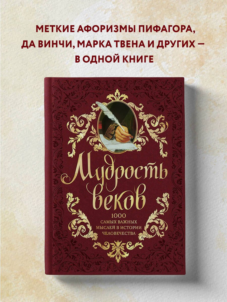 Мудрость веков. 1000 самых важных мыслей в истории человечества. 2-е издание, дополненное и переработанное #1