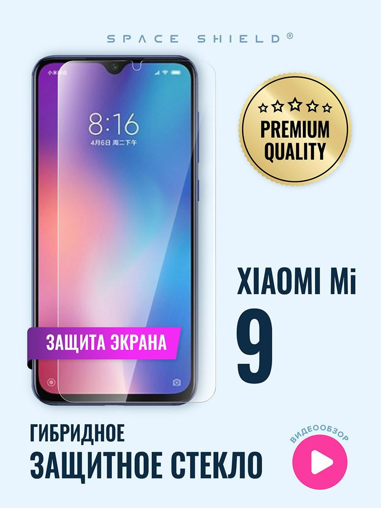 Защитное стекло на экран Xiaomi Mi 9 гибридное SPACE SHIELD #1