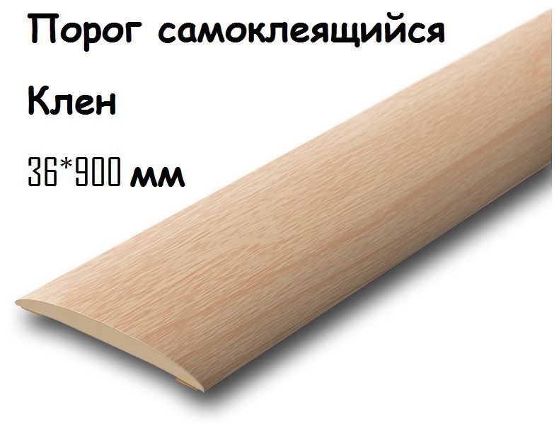 Порог напольный самоклеящийся ПВХ ИЗИ 36.900.261 клен 36*900 мм  #1