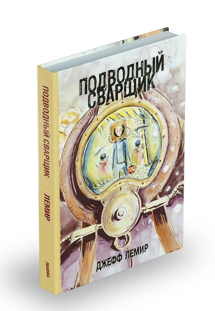 Подводный сварщик | Лемир Джефф - купить с доставкой по выгодным ценам ...