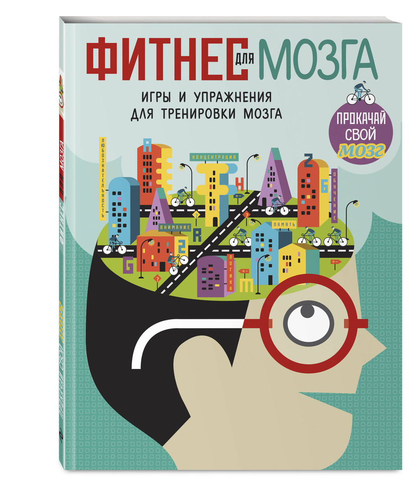 Фитнес для мозга_(С) #1