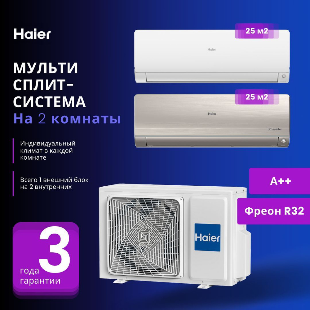 Мультисплит-система Haier Flexis Super Match AS25S2SF2FA-W + AS25S2SF2FA-G  / 2U40S2SM1FA на 2 комнаты 25+25 м2 - купить по доступным ценам в  интернет-магазине OZON (968159358)