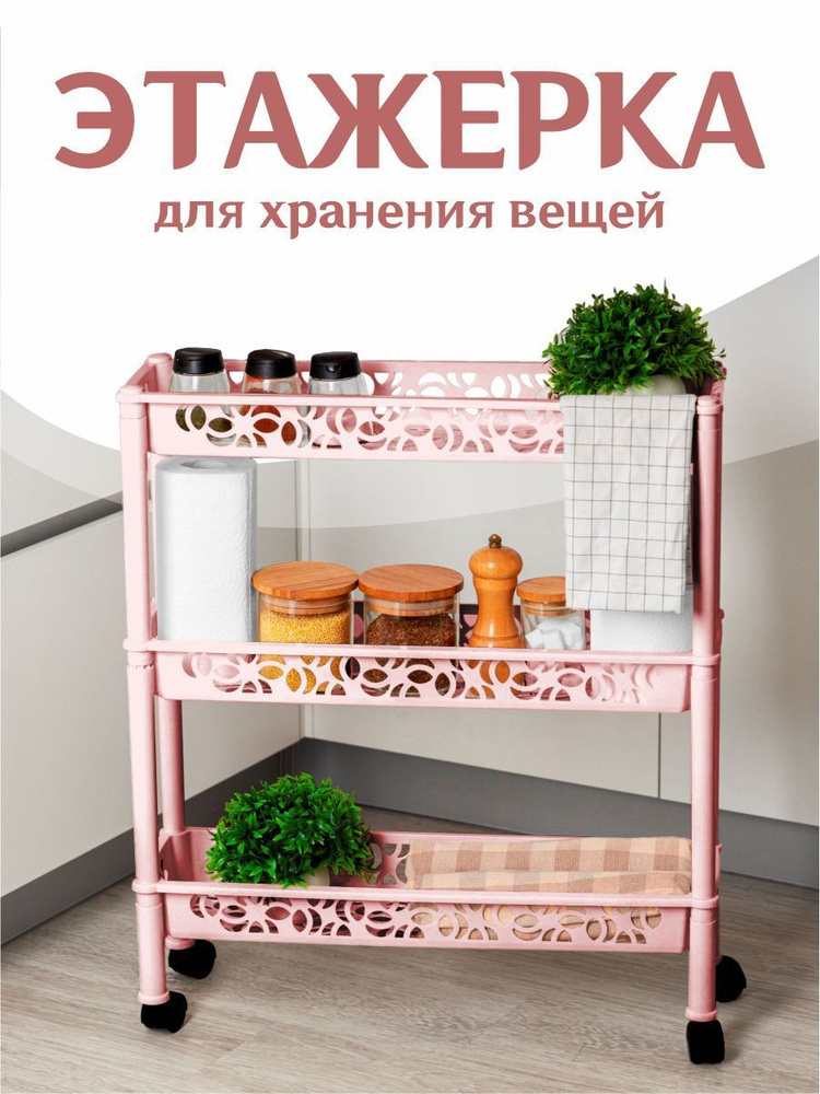 Этажерка на колесиках пластиковая напольная 2830 - купить в интернет ...
