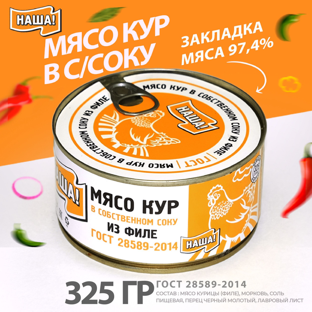 Тушенка Куриная Мясо Кур Филе В Собственном Соку НАША! ГОСТ 325г.