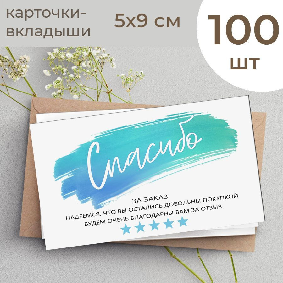 Карточки Спасибо /Спасибо за заказ, 90х50 мм - купить с доставкой в ...