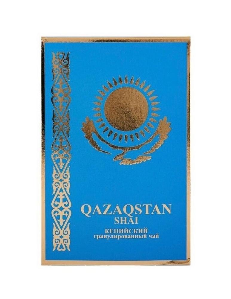 Чай черный Казахстан "QAZAQSTAN" Кенийский гранулированный 250гр 5шт.  #1