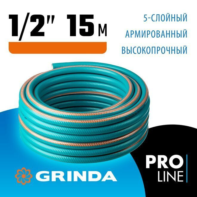 Шланг поливочный GRINDA 1/2"х15 м, 35 атм., 5-ти слойный, армированный, PROLine  #1