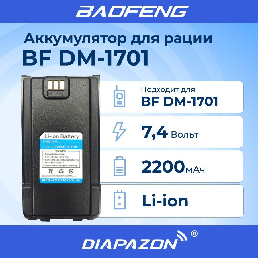 Аккумулятор для раций Baofeng DM-1701 2200 мАч