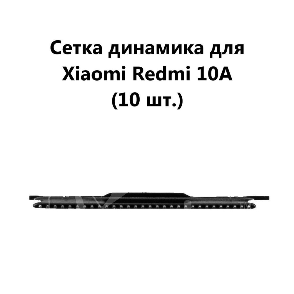 Запчасть для мобильного устройства Сетка динамика для Xiaomi Redmi 10A (10  шт.) - купить по выгодным ценам в интернет-магазине OZON (972016712)