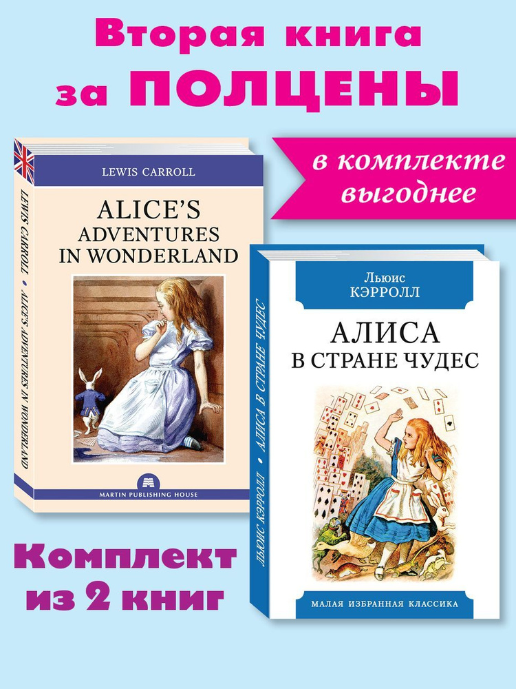 Кэрролл Л. (Carroll L.) Комплект из 2 книг:Alice's Adventures in Wonderland. Алиса в Стране чудес | Кэрролл #1