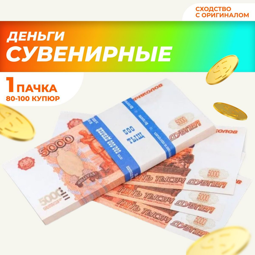 Сувенирные деньги 5000 рублей, пачка фальшивых денег, билет банка приколов,  игрушечные деньги купить по выгодной цене в интернет-магазине OZON  (962729224)