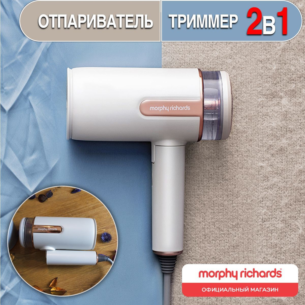 Отпариватель ручной, утюг, машинка от катышек, для одежды 2 в 1 Morphy  Richards, перламутровый