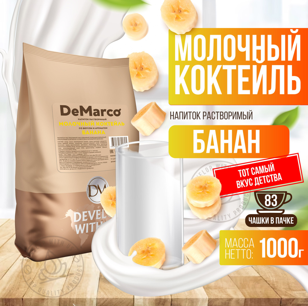 Молочный коктейль со вкусом Банана, DeMarco, сухой растворимый напиток, 1 кг