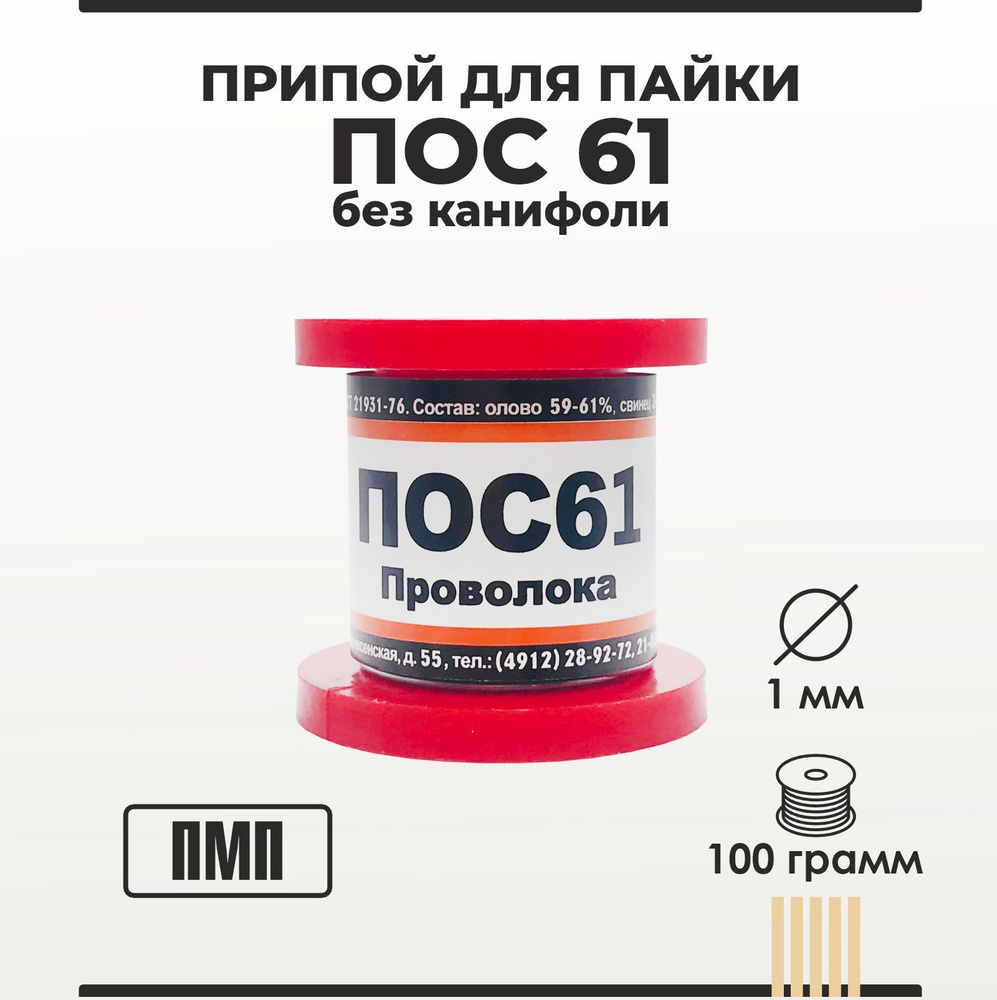 Припой для пайки ПОС 61 ПМП без канифоли диаметр 1 мм на катушке 100 грамм  #1