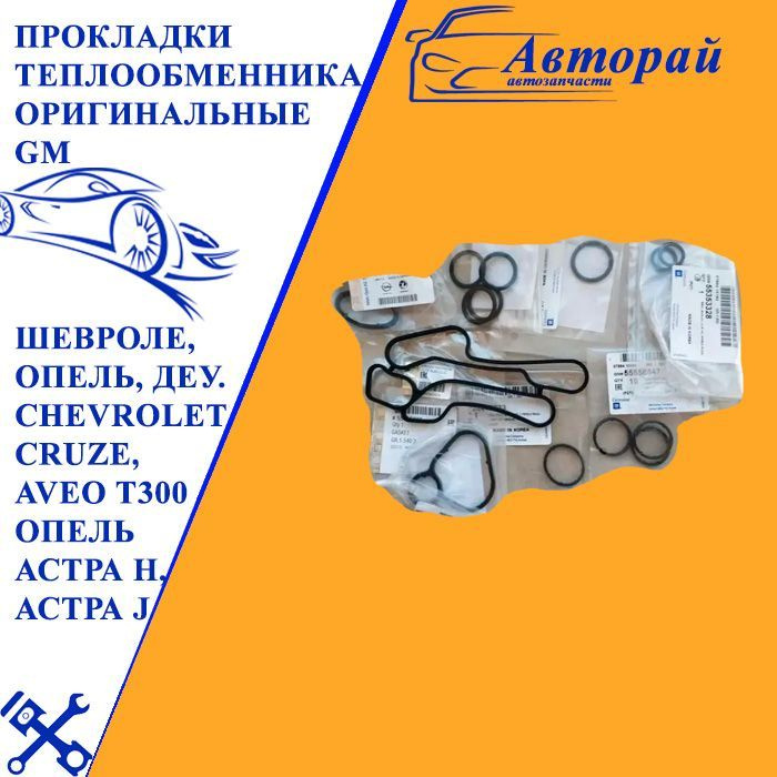 Прокладки теплообменника оригинальные GM. Для автомобилей Шевроле,Опель ...