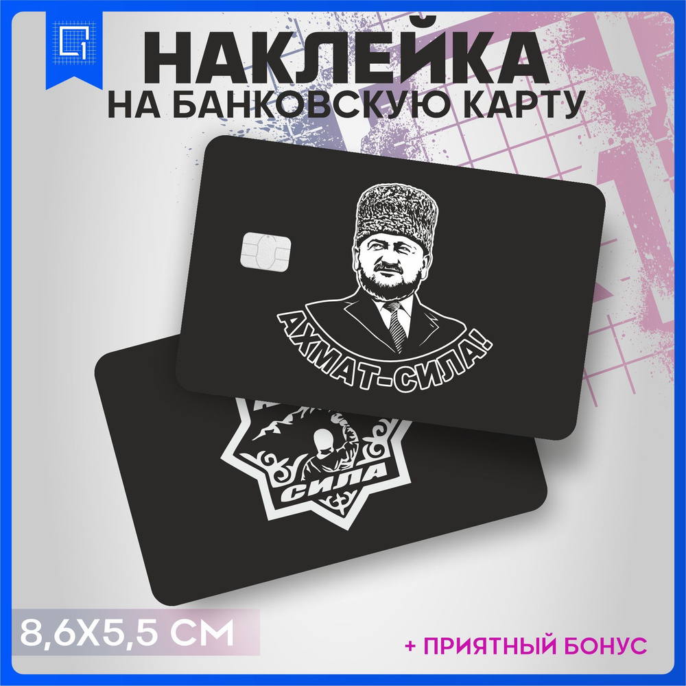 Наклейки на карту банковскую Ахмат сила - купить с доставкой по ...