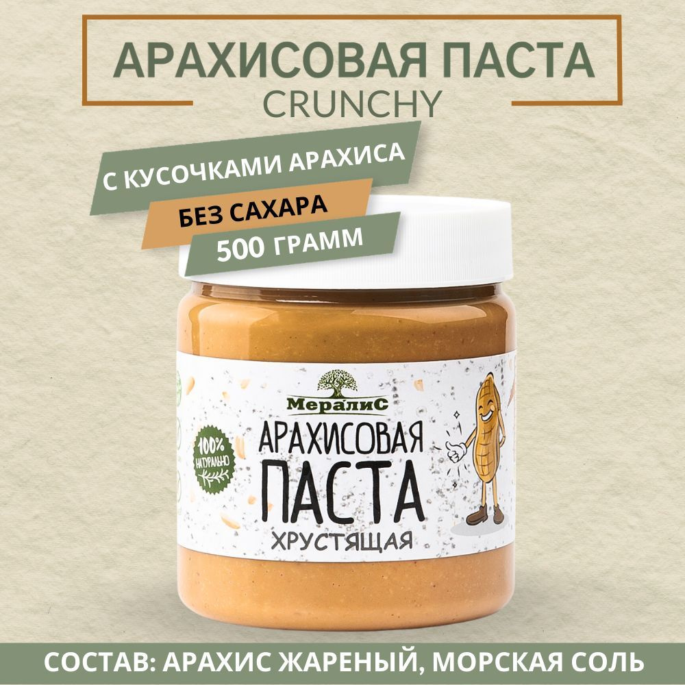 Арахисовая паста Хрустящая, паста с кусочками арахиса и морской солью  Мералис, 500 г