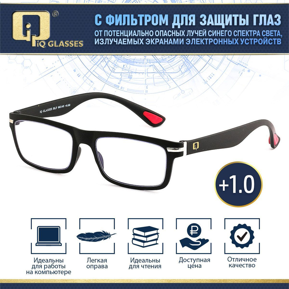 Очки для зрения корригирующие для чтения +1.0 IQ GLASSES с фильтром BLF  #1