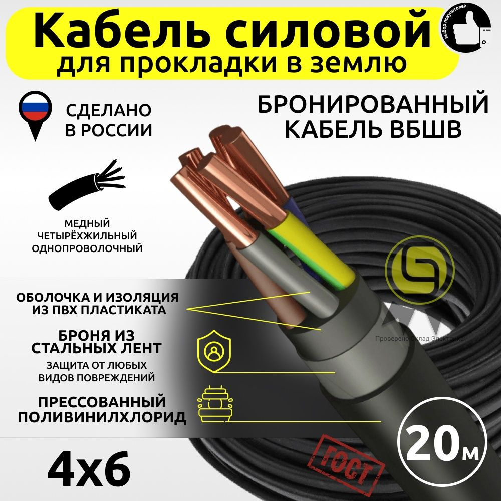 Силовой кабель ВБбШв 4 6 мм² - купить по выгодной цене в интернет-магазине  OZON (641468932)