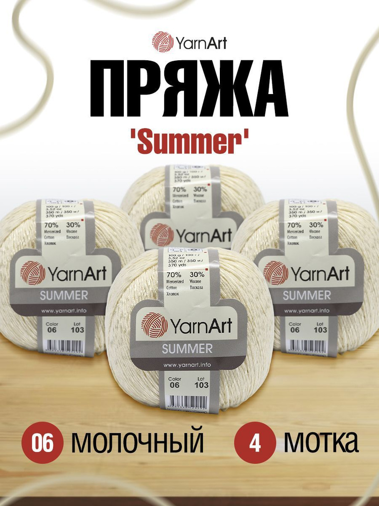 Купить пряжу YARNART Summer (Ярнарт Саммер)